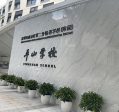 南山區(qū)第二外國語學(xué)?！缴綄W(xué)校